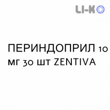 ПЕРИНДОПРИЛ - PERINDOPRIL таблетки 10 мг 30 шт ZENTIVA