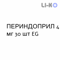 ПЕРИНДОПРИЛ - PERINDOPRIL таблетки делимые 4 мг 30 шт EG