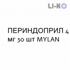 ПЕРИНДОПРИЛ - PERINDOPRIL таблетки делимые 4 мг 30 шт MYLAN