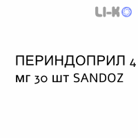 ПЕРИНДОПРИЛ - PERINDOPRIL таблетки делимые 4 мг 30 шт SANDOZ