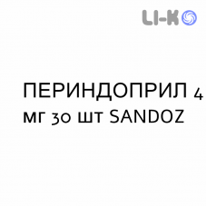 ПЕРИНДОПРИЛ - PERINDOPRIL таблетки делимые 4 мг 30 шт SANDOZ