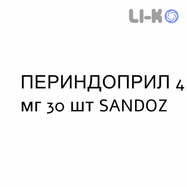 ПЕРИНДОПРИЛ - PERINDOPRIL таблетки делимые 4 мг 30 шт SANDOZ ПЕРИНДОПРИЛ - PERINDOPRIL таблетки делимые 4 мг 30 шт SANDOZ