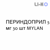 ПЕРИНДОПРИЛ - PERINDOPRIL таблетки в оболочке 5 мг 30 шт MYLAN