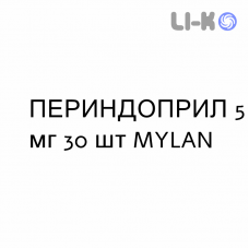 ПЕРИНДОПРИЛ - PERINDOPRIL таблетки в оболочке 5 мг 30 шт MYLAN
