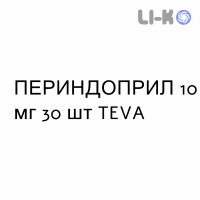 ПЕРИНДОПРИЛ - PERINDOPRIL таблетки в оболочке 10 мг 30 шт TEVA