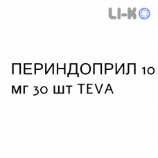 ПЕРИНДОПРИЛ - PERINDOPRIL таблетки в оболочке 10 мг 30 шт TEVA