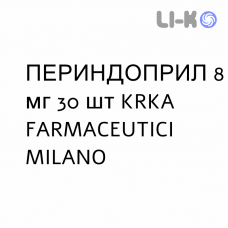 ПЕРИНДОПРИЛ - PERINDOPRIL таблетки 8 мг 30 шт KRKA FARMACEUTICI