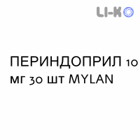 ПЕРИНДОПРИЛ - PERINDOPRIL таблетки в оболочке 10 мг 30 шт MYLAN