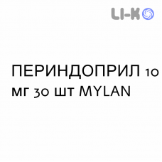 ПЕРИНДОПРИЛ - PERINDOPRIL таблетки в оболочке 10 мг 30 шт MYLAN