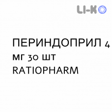 ПЕРИНДОПРИЛ - PERINDOPRIL таблетки подільні 4 мг 30 шт RATIOPHARM