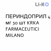 ПЕРИНДОПРИЛ - PERINDOPRIL таблетки делимые 4 мг 30 шт KRKA FARMACEUTICI