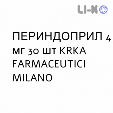 ПЕРИНДОПРИЛ - PERINDOPRIL таблетки делимые 4 мг 30 шт KRKA FARMACEUTICI