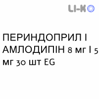 ПЕРИНДОПРИЛ И АМЛОДИПИН - PERINDOPRIL E AMLODIPINA таблетки 8 мг/5 мг 30 шт EG