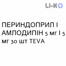 ПЕРИНДОПРИЛ И АМЛОДИПИН - PERINDOPRIL E AMLODIPINA таблетки 5 мг/5 мг 30 шт TEVA