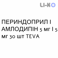 ПЕРИНДОПРИЛ И АМЛОДИПИН - PERINDOPRIL E AMLODIPINA таблетки 5 мг/5 мг 30 шт TEVA