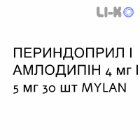 ПЕРИНДОПРИЛ И АМЛОДИПИН - PERINDOPRIL E AMLODIPINA таблетки 4 мг/5 мг 30 шт MYLAN