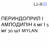 ПЕРИНДОПРИЛ И АМЛОДИПИН - PERINDOPRIL E AMLODIPINA таблетки 8 мг/5 мг 30 шт MYLAN