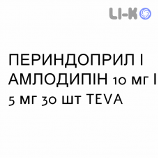 ПЕРИНДОПРИЛ И АМЛОДИПИН - PERINDOPRIL E AMLODIPINA таблетки 10 мг/5 мг 30 шт TEVA