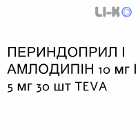 ПЕРИНДОПРИЛ И АМЛОДИПИН - PERINDOPRIL E AMLODIPINA таблетки 10 мг/5 мг 30 шт TEVA