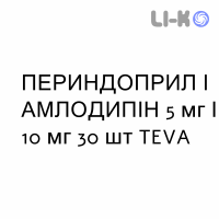 ПЕРИНДОПРИЛ И АМЛОДИПИН - PERINDOPRIL E AMLODIPINA таблетки 5 мг/10 мг 30 шт TEVA