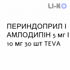 ПЕРИНДОПРИЛ І АМЛОДИПІН - PERINDOPRIL E AMLODIPINA таблетки 5 мг/10 мг 30 шт TEVA
