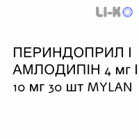 ПЕРИНДОПРИЛ И АМЛОДИПИН - PERINDOPRIL E AMLODIPINA таблетки 4 мг/10 мг 30 шт MYLAN
