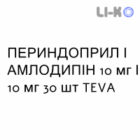 ПЕРИНДОПРИЛ И АМЛОДИПИН - PERINDOPRIL E AMLODIPINA таблетки 10 мг/10 мг 30 шт TEVA