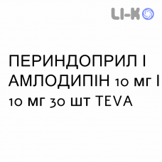 ПЕРИНДОПРИЛ И АМЛОДИПИН - PERINDOPRIL E AMLODIPINA таблетки 10 мг/10 мг 30 шт TEVA