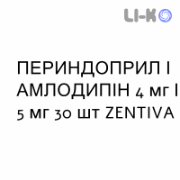 ПЕРИНДОПРИЛ И АМЛОДИПИН - PERINDOPRIL E AMLODIPINA таблетки 4 мг/5 мг 30 шт ZENTIVA