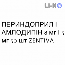 ПЕРИНДОПРИЛ И АМЛОДИПИН - PERINDOPRIL E AMLODIPINA таблетки 8 мг/5 мг 30 шт ZENTIVA