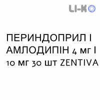 ПЕРИНДОПРИЛ И АМЛОДИПИН - PERINDOPRIL E AMLODIPINA таблетки 4 мг/10 мг 30 шт ZENTIVA