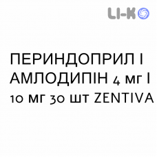 ПЕРИНДОПРИЛ И АМЛОДИПИН - PERINDOPRIL E AMLODIPINA таблетки 4 мг/10 мг 30 шт ZENTIVA