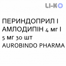 ПЕРИНДОПРИЛ И АМЛОДИПИН - PERINDOPRIL E AMLODIPINA таблетки 4 мг/5 мг 30 шт AUROBINDO PHARMA