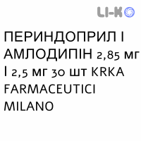 ПЕРИНДОПРИЛ И АМЛОДИПИН - PERINDOPRIL E AMLODIPINA таблетки 2,85 мг/2,5 мг 30 шт KRKA FARMACEUTICI