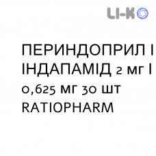 ПЕРИНДОПРИЛ И ИНДАПАМИД - PERINDOPRIL E INDAPAMIDE таблетки 2 мг/0,625 мг 30 шт RATIOPHARM
