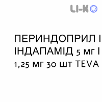 ПЕРИНДОПРИЛ И ИНДАПАМИД - PERINDOPRIL E INDAPAMIDE таблетки делимые 5 мг/1,25 мг 30 шт TEVA