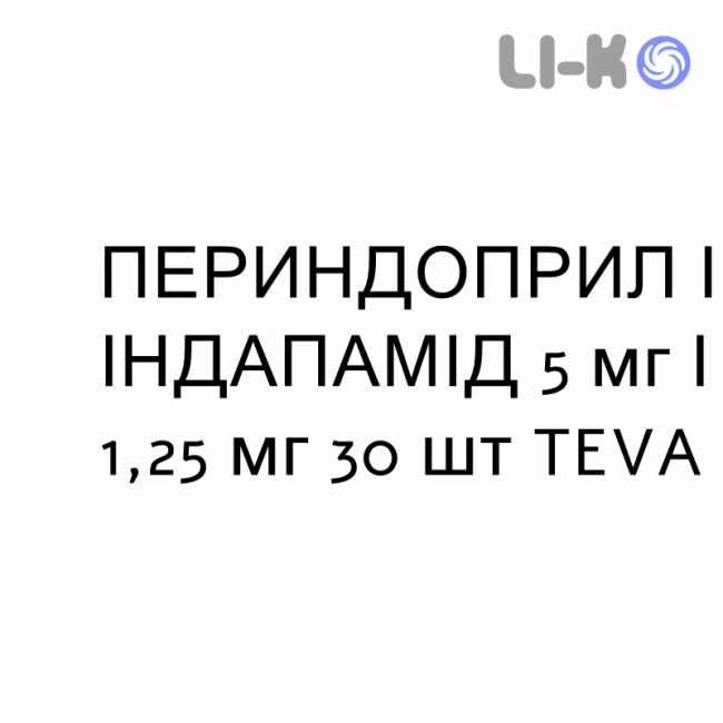 ПЕРИНДОПРИЛ І ІНДАПАМІД - PERINDOPRIL E INDAPAMIDE таблетки подільні 5 мг/1,25 мг 30 шт TEVA ПЕРИНДОПРИЛ І ІНДАПАМІД - PERINDOPRIL E INDAPAMIDE таблетки подільні 5 мг/1,25 мг 30 шт TEVA