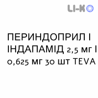 ПЕРИНДОПРИЛ И ИНДАПАМИД - PERINDOPRIL E INDAPAMIDE таблетки в оболочке 2,5 мг/0,625 мг 30 шт TEVA