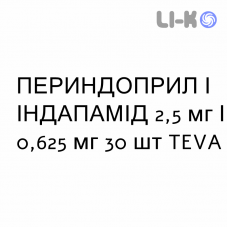 ПЕРИНДОПРИЛ И ИНДАПАМИД - PERINDOPRIL E INDAPAMIDE таблетки в оболочке 2,5 мг/0,625 мг 30 шт TEVA