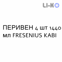 ПЕРИВЕН - PERIVEN эмульсия для инфузий 4 шт 1440 мл FRESENIUS KABI