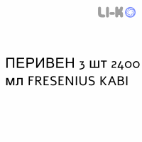 ПЕРИВЕН - PERIVEN эмульсия для инфузий 3 шт 2400 мл FRESENIUS KABI