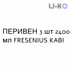 ПЕРИВЕН - PERIVEN эмульсия для инфузий 3 шт 2400 мл FRESENIUS KABI
