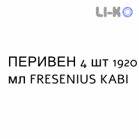 ПЕРИВЕН - PERIVEN эмульсия для инфузий 4 шт 1920 мл FRESENIUS KABI