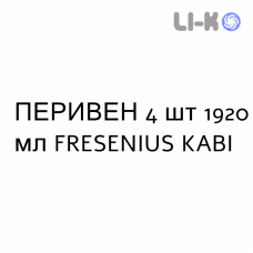ПЕРИВЕН - PERIVEN эмульсия для инфузий 4 шт 1920 мл FRESENIUS KABI