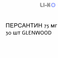 ПЕРСАНТИН - PERSANTIN таблетки в оболочке 75 мг 30 шт GLENWOOD