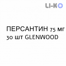 ПЕРСАНТИН - PERSANTIN таблетки в оболочке 75 мг 30 шт GLENWOOD