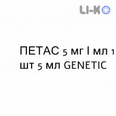 ПЕТАС - PETAS краплі очні 5 мг/мл 1 шт 5 мл GENETIC