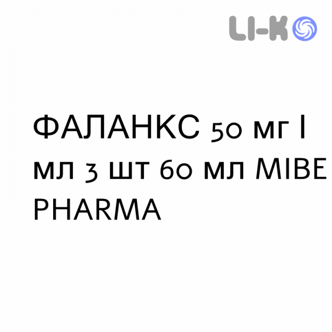 ФАЛАНКС - PHALANX спрей для шкіри 50 мг/мл 3 шт 60 мл MIBE PHARMA ФАЛАНКС - PHALANX спрей для шкіри 50 мг/мл 3 шт 60 мл MIBE PHARMA