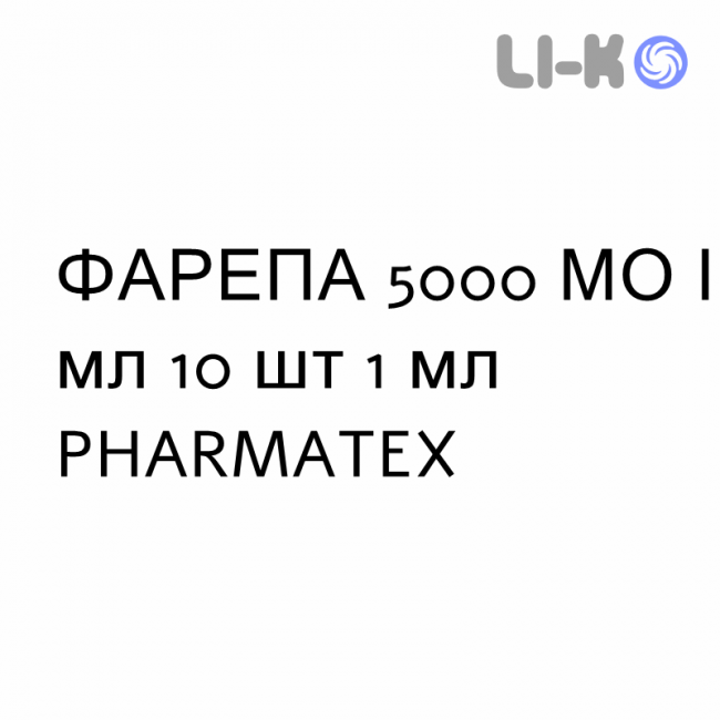 ФАРЕПА - PHAREPA розчин для ін’єкцій 5000 МО/мл 10 шт 1 мл PHARMATEX ФАРЕПА - PHAREPA розчин для ін’єкцій 5000 МО/мл 10 шт 1 мл PHARMATEX
