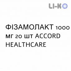 ФИЗАМОЛАКТ - PHIZAMOLACT таблетки шипучие 1000 мг 20 шт ACCORD HEALTHCARE